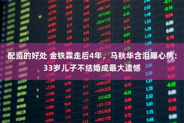 配资的好处 金铁霖走后4年，马秋华含泪曝心病：33岁儿子不结婚成最大遗憾