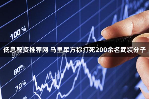 低息配资推荐网 马里军方称打死200余名武装分子